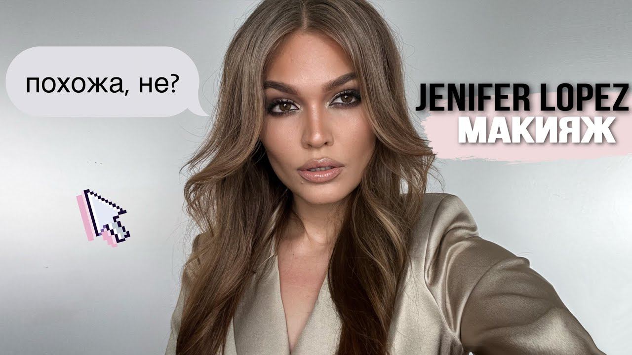 СЕКРЕТ МАКИЯЖА Jenifer Lopez смотреть онлайн