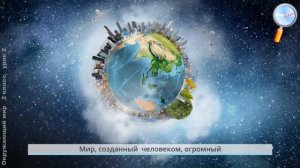 Окружающий мир 2 класс (Урок№2 - Природа и рукотворный мир.)