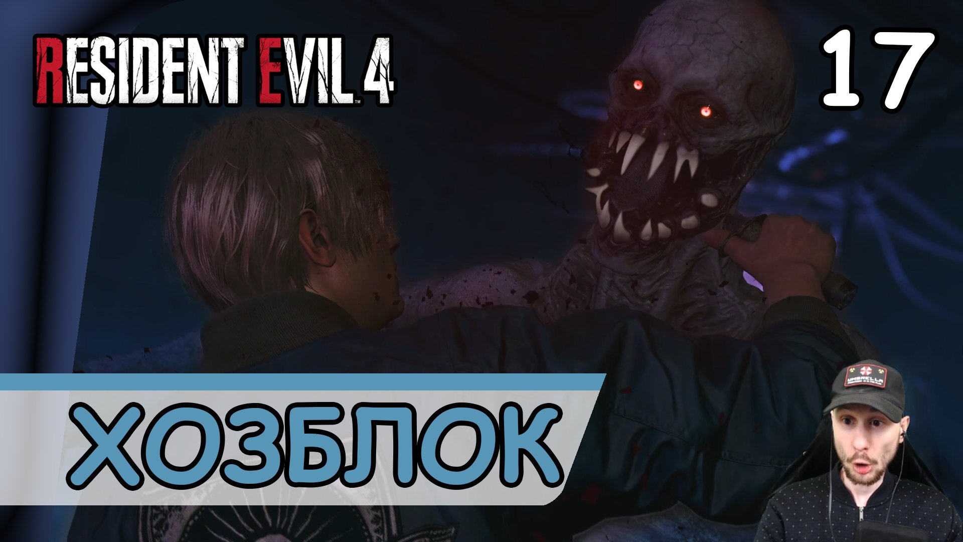 Resident Evil 4: Remake ➤ Хозяйственный блок #17 ➤ Прохождение на русском