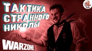 Тактика странного Николы - 16 килов [yXaHa] Соло ТОП в Варзон с дикими сборками на XM4 и BullFrog