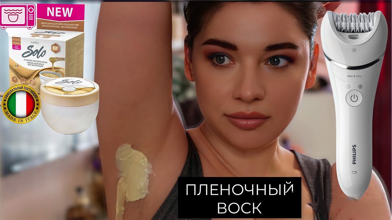 ПЛЕНОЧНЫЙ ВОСК В ДОМАШНИХ УСЛОВИЯХ / УДАЛЕНИЕ ВОЛОС / ПОДМЫШКИ
