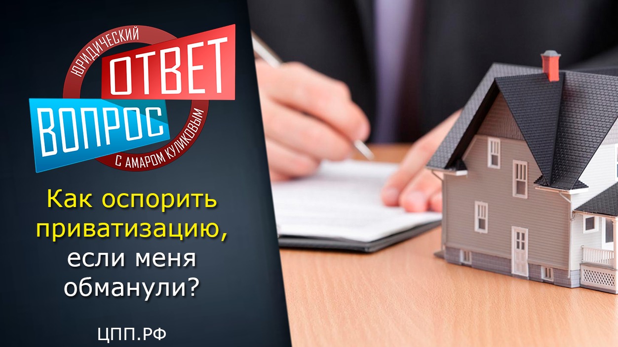 Приватизация квартиры - Как отказаться от приватизации?