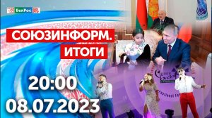 Итоги недели: Вступление Беларуси в ШОС / Путин встретился с Раисат в Кремле / Славянский Базар 2023