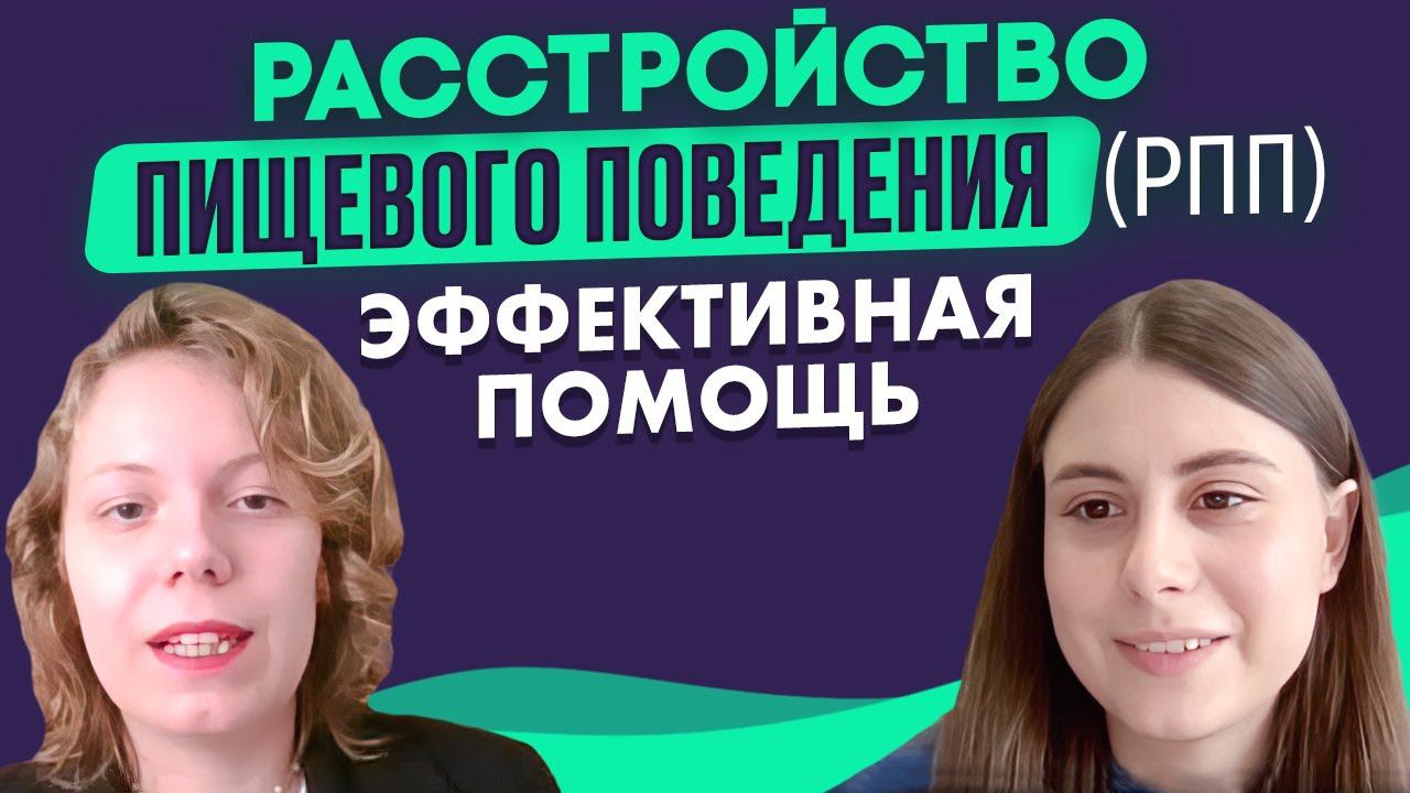 РЕБЕНОК НЕ ЕСТ. Доказательная ПСИХОТЕРАПИЯ РПП и ИОРПП