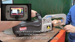 Контактная сварка INVERSPOTTER 14000 SMART AQUA (Telwin, Италия)