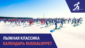 Лыжные гонки. Календарь марафонов Russialoppet 2024