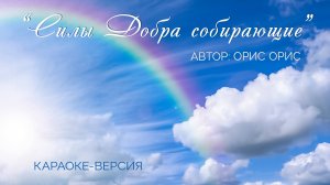 Подборка песен Силы Добра собирающие