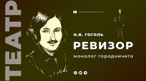 Н.В. Гоголь "Ревизор". Монолог городничего
