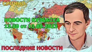 Новости Кузбасса 13.00 от 10.08.2023г.