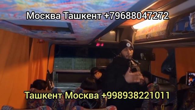 Тула Ташкент автобус Москва Ташкент автобус Пенза Ташкент автобус янги рейс