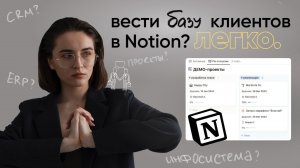 Ведение клиентской базы в Notion для digital-агентств, маркетинговых агентств | tutorial