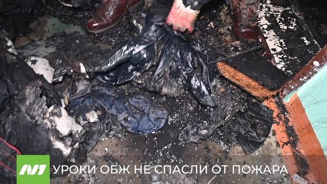 Уроки ОБЖ не спасли от пожара