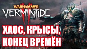 Обзор Warhammer: Vermintide 2. Борьба с Хаоситами!