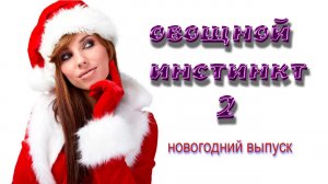 Овощной инстинкт 2. Новогодний выпуск. #tiktok -коучи..