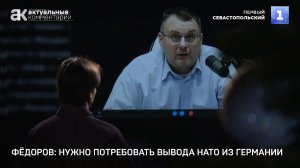 Евгений Федоров: Нужно потребовать вывода оккупационных войск НАТО из Германии