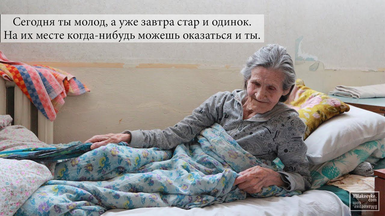 Сегодня ты молод, а уже завтра стар и одинок. На их месте когда-нибудь можешь оказаться и ты. смотреть онлайн