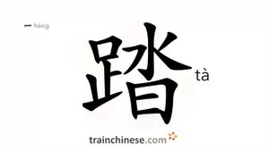 踏 (tà) to step on, stamp; tread; go to the spot