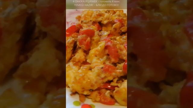 менемен menemen turkish omelet   #рецепты   #recipes  #shorts  #турецкий