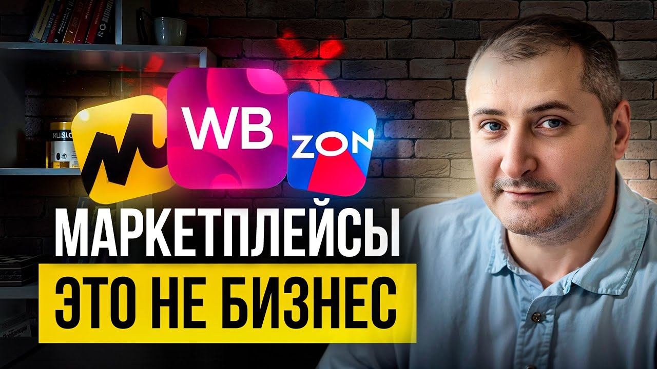 Почему работа на маркетплейсах - это не бизнес?