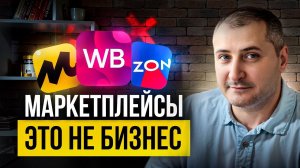 Почему работа на маркетплейсах - это не бизнес?