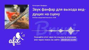 Звук: Звук фанфар для выхода ведущих на сцену