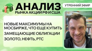 Анализ рынка акций РФ и США/Новые максимумы на МосБирже/ Замещающие облигации/ЗОЛОТО, НЕФТЬ, РТС