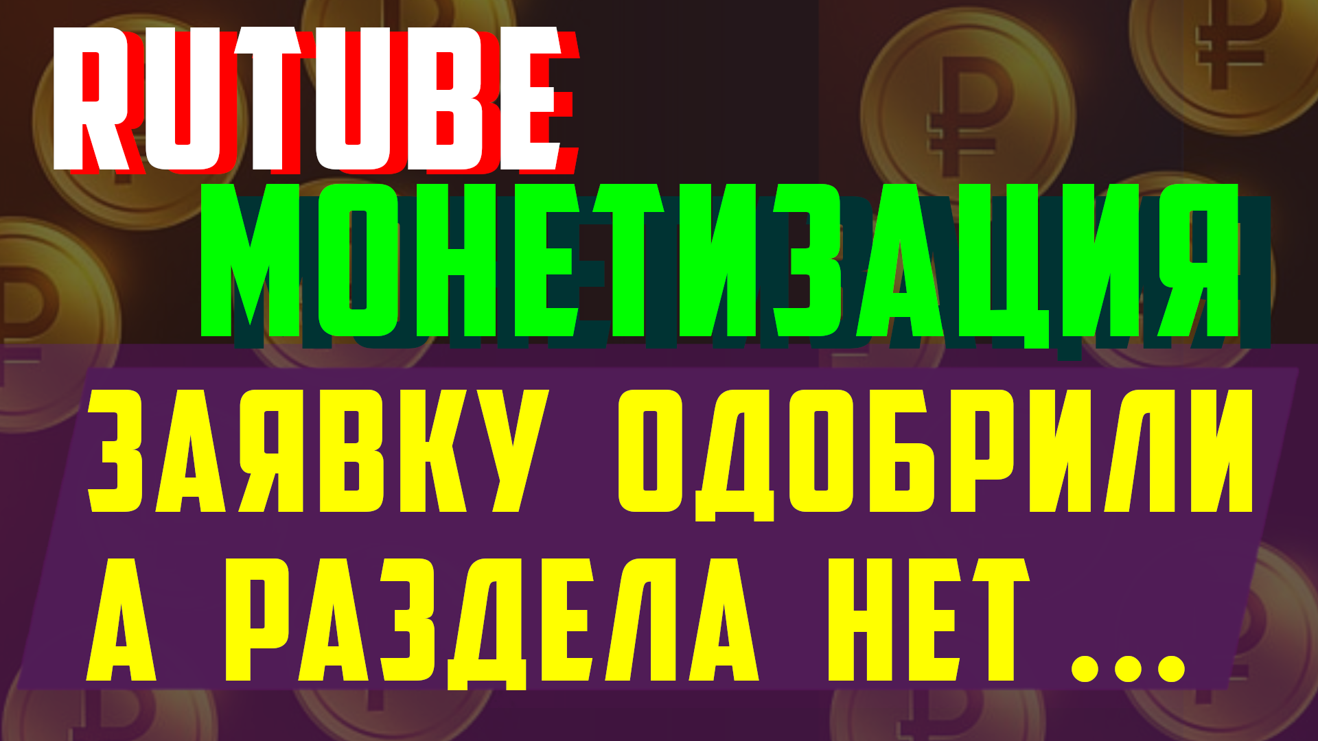 Подключили монетизацию на рутуб, а статистики нет, раздела монетизация на Rutube не отображается