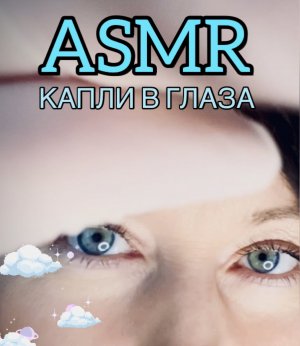 АСМР Окулист закапает капли в твои глазки | ASMR лечение глазок | Мурашечное видео для сна ???