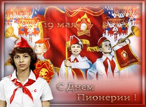 День Пионерии 19 мая Рождённым в СССР посвящается!