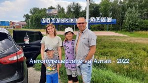 Автопутешествие на Алтай 2022