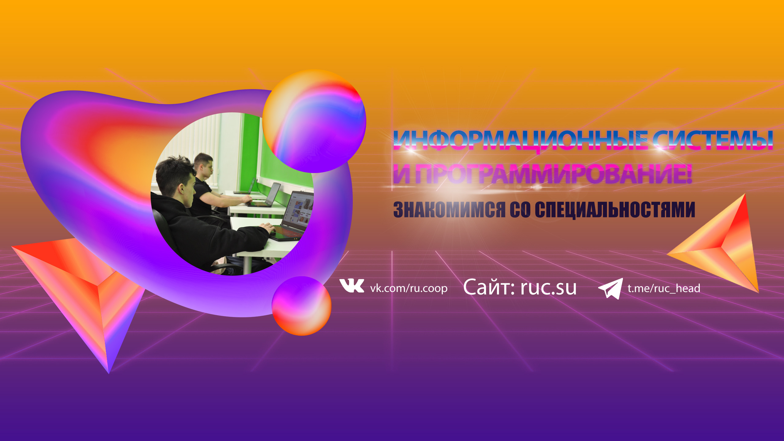 Знакомимся со специальностями: Информационные системы и программирование!