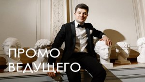 Промо ведущего. Алексей Романовский. Ведущий свадеб в Москве.