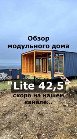 Обзор изготовления модульного дома "Lite 42,5" / Модульный дом / Каркасный дом / Модульдом-Юг