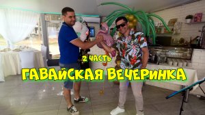 Юбилей сексуальной девушки (2 часть)