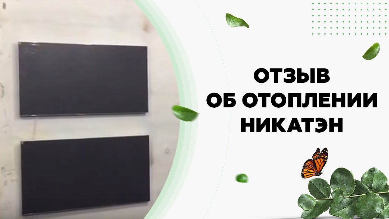 Отзыв нашего клиента об отоплении Никатэн. Автономное отопление склада.