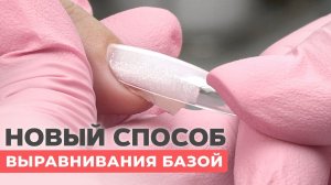 НОВЫЙ способ выравнивания ногтей! БАЗА и верхние формы