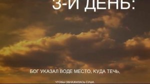 Что создавал Бог в каждый из шести дней? Беседа 4, эпизод 7