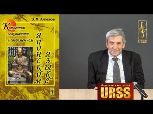 Алпатов Владимир Михайлович о своей книге "Категории вежливости в современном японском языке"