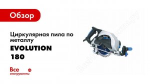 Обзор: Циркулярная пила по металлу Evolution 180 031-0014A