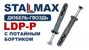 Дюбель-гвоздь потайной STALMAX LDP-P полипропилен/оц. сталь