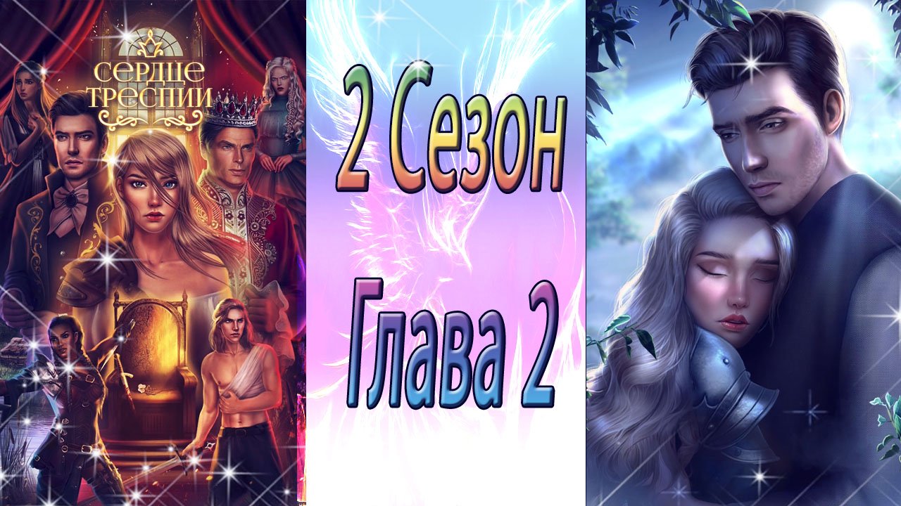 Сердце треспии 2 5