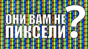 Они вам не пиксели. Снова.