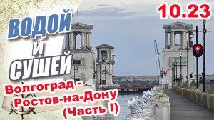 На лодке из Волгограда в Ростов-на- Дону по Волго-Донскому каналу  (Часть первая)