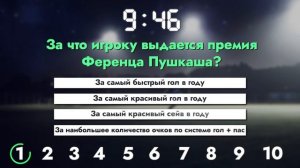 ПРОВЕРЬ СВОИ ЗНАНИЯ НА ТОЧНОСТЬ/ФУТБОЛЬНЫЙ КВИЗ/ВИКТОРИНА