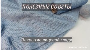 Закрытие лицевой глади. Полезные советы.