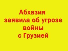 Глава МИД Абхазии заявил о вероятности войны с Грузией