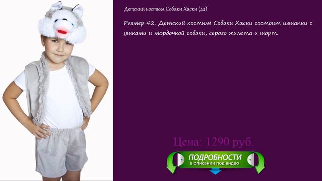 Детский костюм Собаки Хаски (42) смотреть онлайн