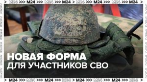 Минобороны РФ разработало новую форму для участников СВО - Москва 24