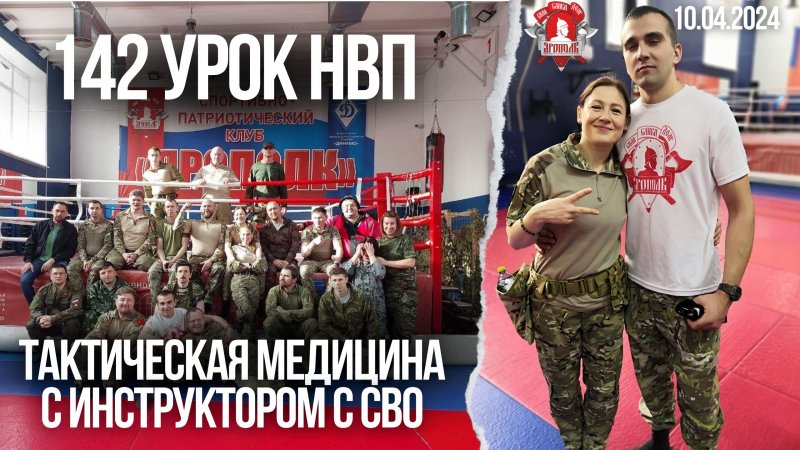 ТАКТИЧЕСКАЯ МЕДИЦИНА с ИНСТРУКТОРОМ с СВО / клуб ЯРОПОЛК / 142 урок ДОВОЕННОЙ ПОДГОТОВКИ / 10.04.24