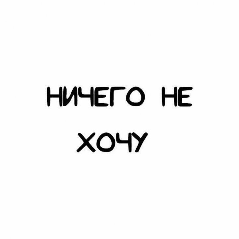 Хочу не хочу рисунок